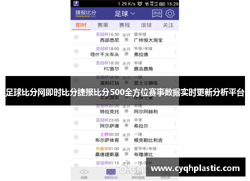 足球比分网即时比分捷报比分500全方位赛事数据实时更新分析平台